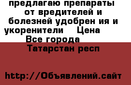 предлагаю препараты  от вредителей и болезней,удобрен6ия и укоренители. › Цена ­ 300 - Все города  »    . Татарстан респ.